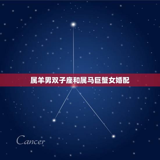 属羊男双子座和属马巨蟹女婚配,属马天秤座女的和属羊双子座男的配吗 属羊男双子座和属马巨蟹女婚配,属马天秤座女的和属羊双子座男的配吗