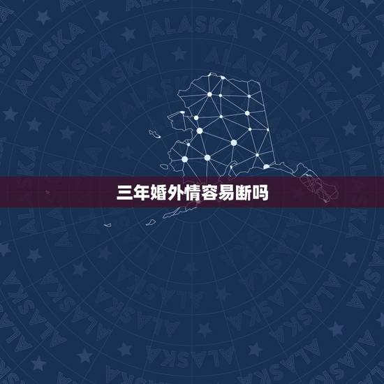 三年婚外情容易断吗,两个经历婚外情的人现身说法,婚外情真的痛苦吗? 三年婚外情容易断吗,两个经历婚外情的人现身说法,婚外情真的痛苦吗?