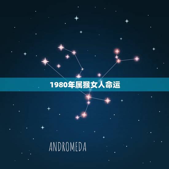 1980年属猴女人命运，1980年属猴会离婚吗