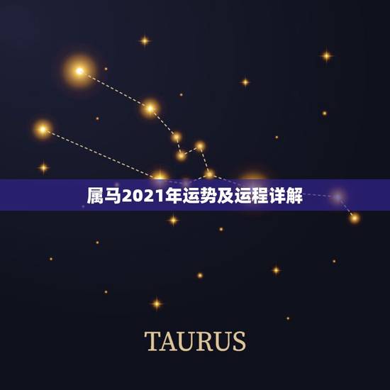 属马2021年运势及运程详解，属马的在牛年2021年运势如何