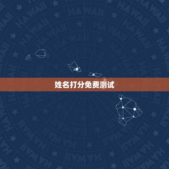 姓名打分免费测试，名字评分标准免费
