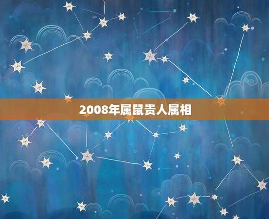 2008年属鼠贵人属相，能帮我算下生辰八字 属鼠2008年8初28日生