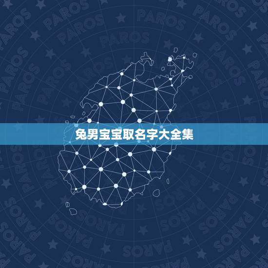 兔男宝宝取名字大全集,名字测试打分 兔男宝宝取名字大全集,名字测试打分