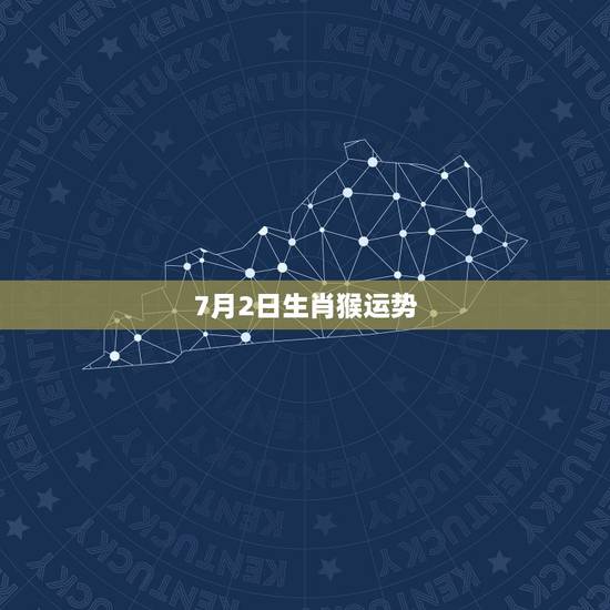 7月2日生肖猴运势,2011年属猴人的运程 7月2日生肖猴运势,2011年属猴人的运程