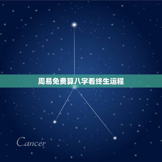 周易免费算八字看终生运程 八字紫微免费终身详批