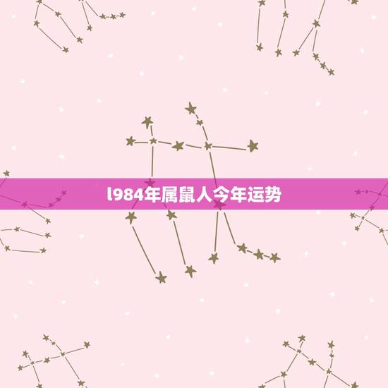 l984年属鼠人今年运势，84年属鼠人09年运程