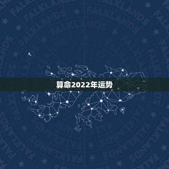 算命2022年运势,66年叼女人在2022年的运势? 算命2022年运势,66年叼女人在2022年的运势?