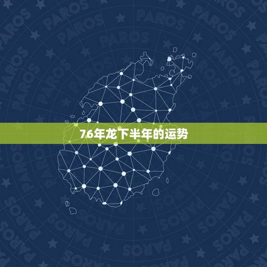 76年龙下半年的运势,1976年属龙人2021年每月运势 76年龙下半年的运势,1976年属龙人2021年每月运势