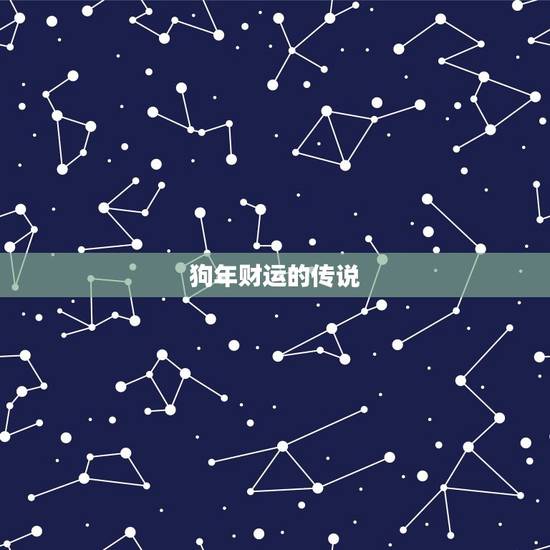 狗年财运的传说 狗年财运的传说