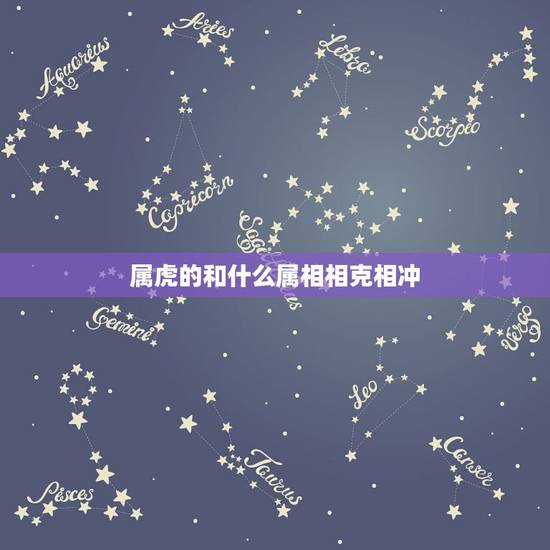 属虎的和什么属相相克相冲，虎和猴相冲谁倒霉啊