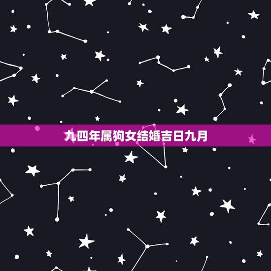 九四年属狗女结婚吉日九月,1994年属狗女想在2019年四月结婚有好日 九四年属狗女结婚吉日九月,1994年属狗女想在2019年四月结婚有好日
