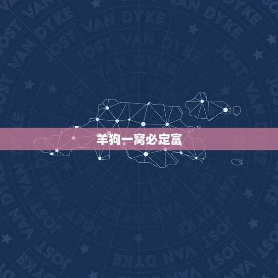 羊狗一窝必定富，12生肖的？羊狗结合一家人好吗