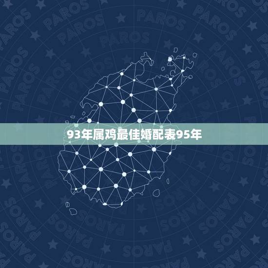 93年属鸡最佳婚配表95年,我是93年属鸡跟95年属猪婚姻配吗? 93年属鸡最佳婚配表95年,我是93年属鸡跟95年属猪婚姻配吗?