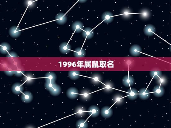 1996年属鼠取名，72年属鼠名字哪个字更好