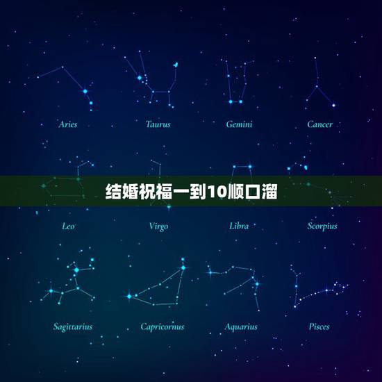结婚祝福一到10顺口溜，新婚祝福语2022 最火