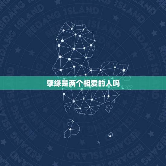 孽缘是两个相爱的人吗,有缘分的两个人,是不是都是分不开的? 孽缘是两个相爱的人吗,有缘分的两个人,是不是都是分不开的?