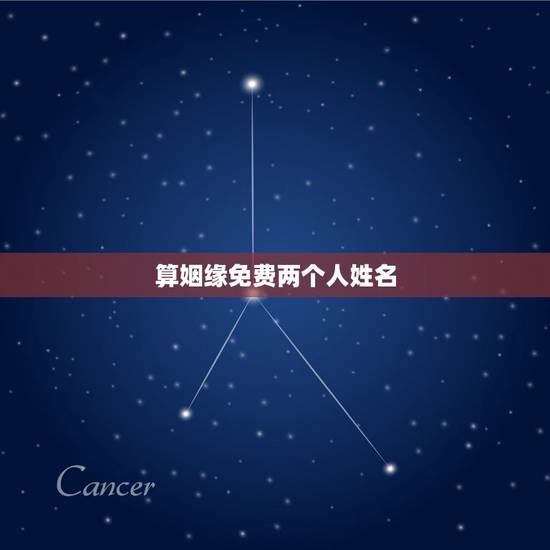 算姻缘免费两个人姓名,免费算两个人命婚姻 算姻缘免费两个人姓名,免费算两个人命婚姻