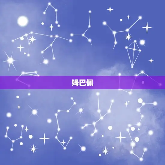 姆巴佩 姆巴佩