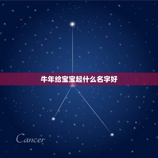 牛年给宝宝起什么名字好,草字头的字有哪些适合做女孩名字 牛年给宝宝起什么名字好,草字头的字有哪些适合做女孩名字