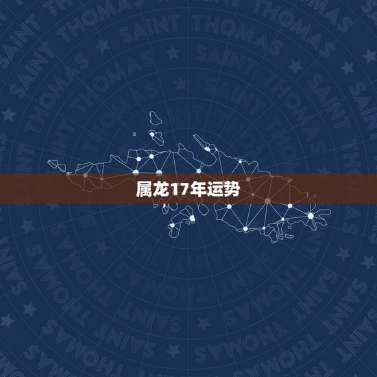 属龙17年运势,属龙的2017年的运势 属龙17年运势,属龙的2017年的运势