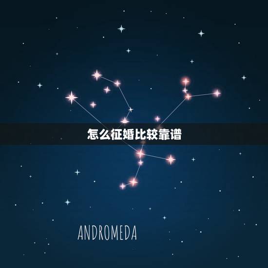 怎么征婚比较靠谱，婚恋网站哪个比较靠谱？