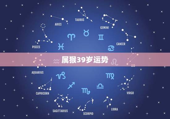 属猴39岁运势，属猴人运势