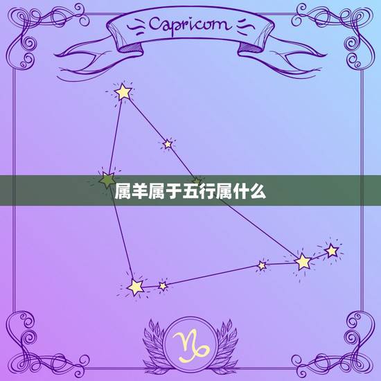 属羊属于五行属什么,属羊的人五行属什么的? 属羊属于五行属什么,属羊的人五行属什么的?