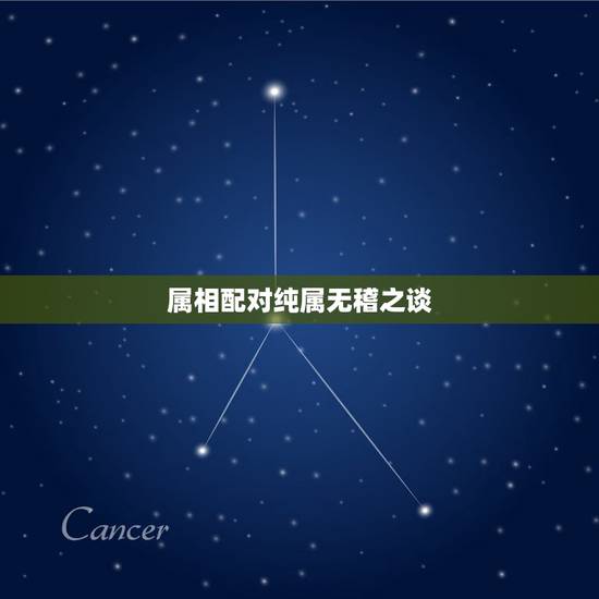 属相配对纯属无稽之谈，关于属相婚配婆媳关系