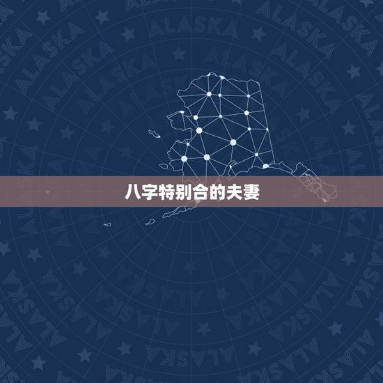 八字特别合的夫妻，八字看男女双方缘分