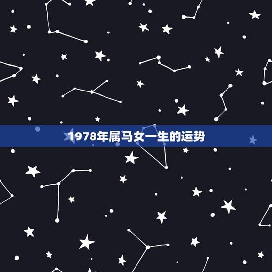 1978年属马女一生的运势，78年属马2022 年运势