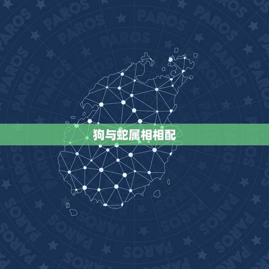 狗与蛇属相相配,属相婚配狗和蛇相配吗 狗与蛇属相相配,属相婚配狗和蛇相配吗