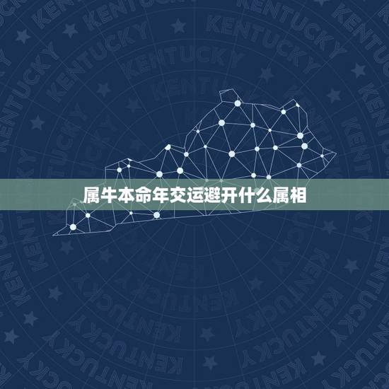 属牛本命年交运避开什么属相,属牛生肖本命年,感情健康运事业都不好,应该 属牛本命年交运避开什么属相,属牛生肖本命年,感情健康运事业都不好,应该