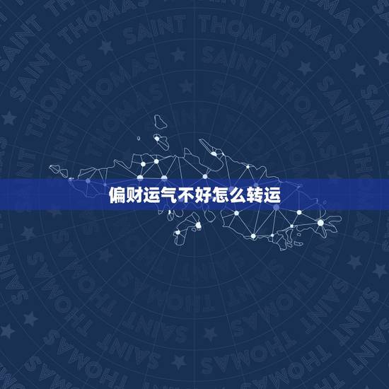 偏财运气不好怎么转运，运气差怎样转运？