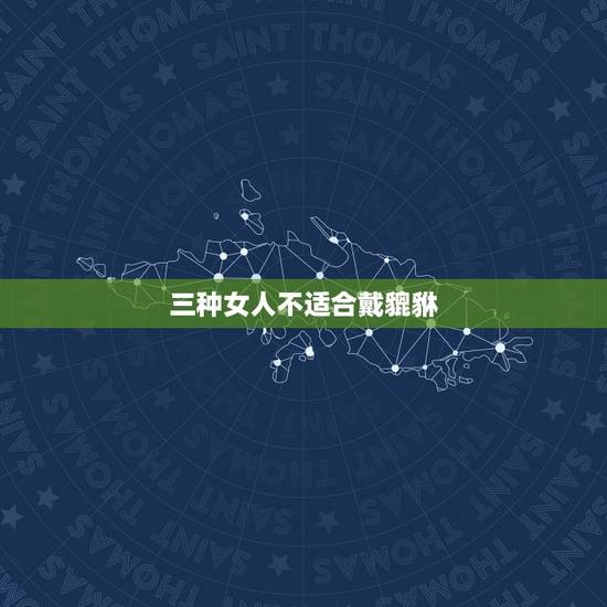 三种女人不适合戴貔貅,貔貅手链怎么戴是正确的 三种女人不适合戴貔貅,貔貅手链怎么戴是正确的