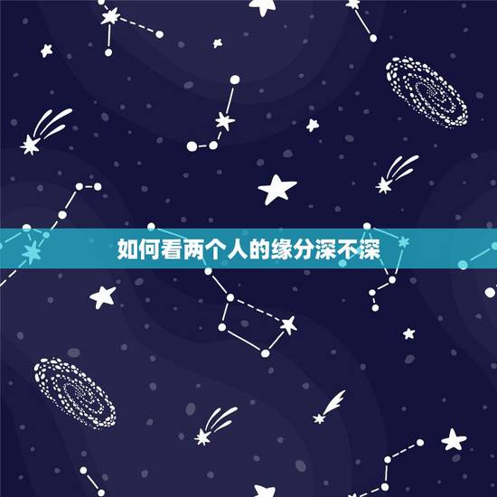 如何看两个人的缘分深不深,从吵架的时候可以看出两个人的感情深不深吗? 如何看两个人的缘分深不深,从吵架的时候可以看出两个人的感情深不深吗?