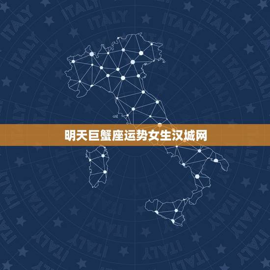 明天巨蟹座运势女生汉城网,明天巨蟹座运势女生 明天巨蟹座运势女生汉城网,明天巨蟹座运势女生