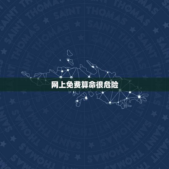 网上免费算命很危险，我的生辰八字让网上一个算命的知道了，我挺害怕的。