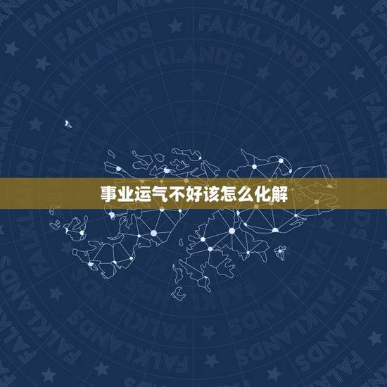 事业运气不好该怎么化解，怎样化解霉运啊？运气不好怎么办