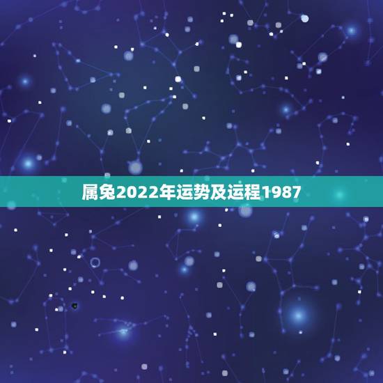 属兔2022年运势及运程1987,1987年属兔人女2021年运势及运 属兔2022年运势及运程1987,1987年属兔人女2021年运势及运