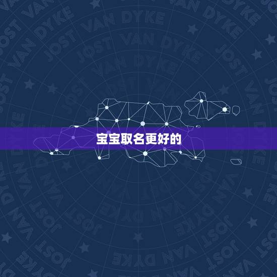 宝宝取名更好的 ，宝宝起名 哪个比较正规