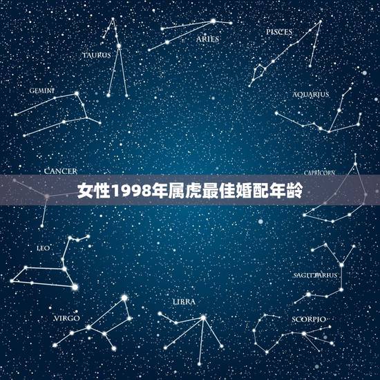 女性1998年属虎最佳婚配年龄，1998年3月19日出生的女人最佳配偶