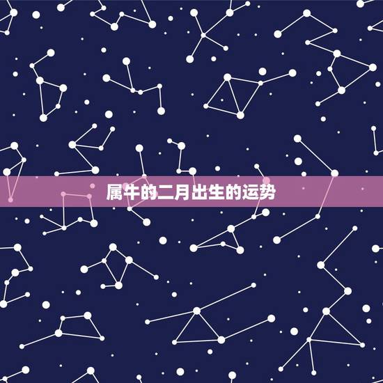 属牛的二月出生的运势，我是73年属牛二月生人命运如何？