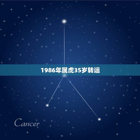1986年属虎35岁转运，属虎什么年份转运？近两年事业，爱情一无所有！