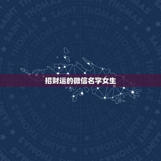 招财运的微信名字女生，好听又招财的微信名字？