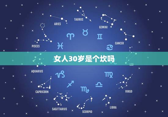 女人30岁是个坎吗,女人30岁是个坎命理 女人30岁是个坎吗,女人30岁是个坎命理
