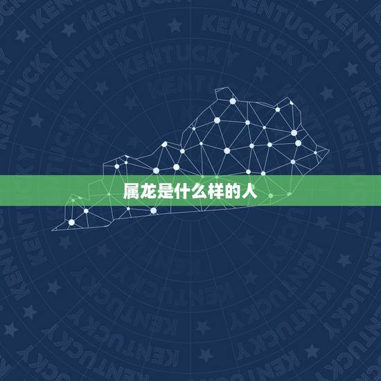属龙是什么样的人，属龙男人讨厌什么女人