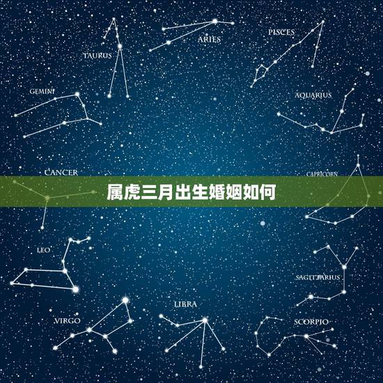 属虎三月出生婚姻如何，86年虎女注定有二婚