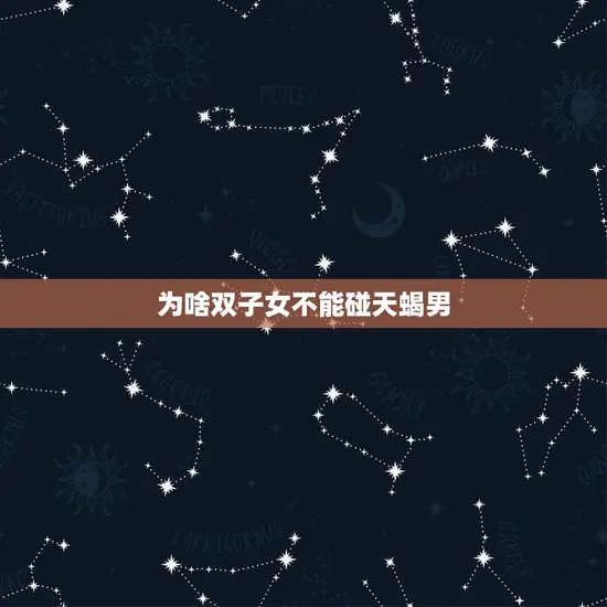为啥双子女不能碰天蝎男