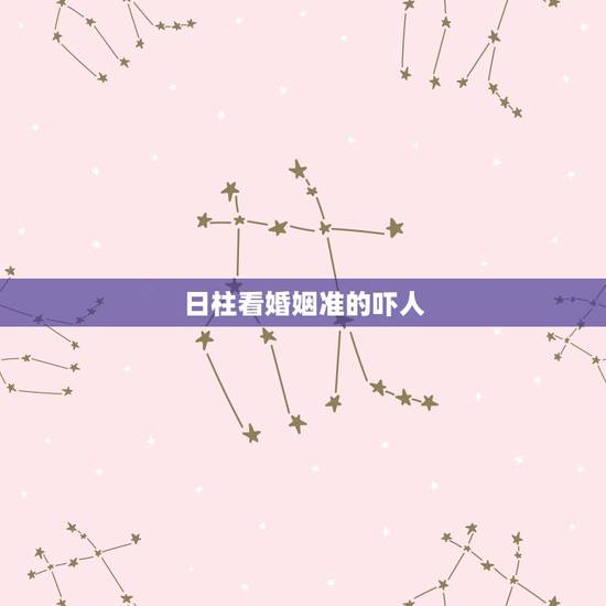 日柱看婚姻准的吓人 从生辰日期看你命中几段婚缘