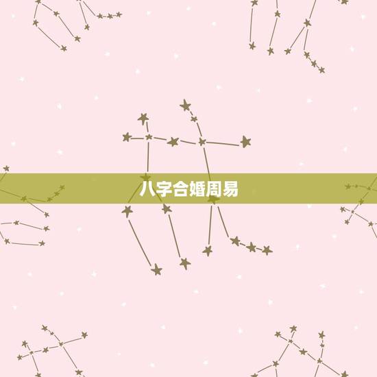 八字合婚周易,求周易 八字合婚 八字合婚周易,求周易 八字合婚